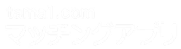 【マッチングアプリ】恋活婚活応援ブログ